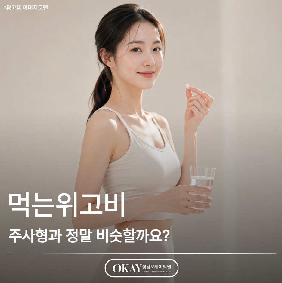 먹는위고비 효과, 주사형과 정말 비슷할까요? 관련 이미지 1