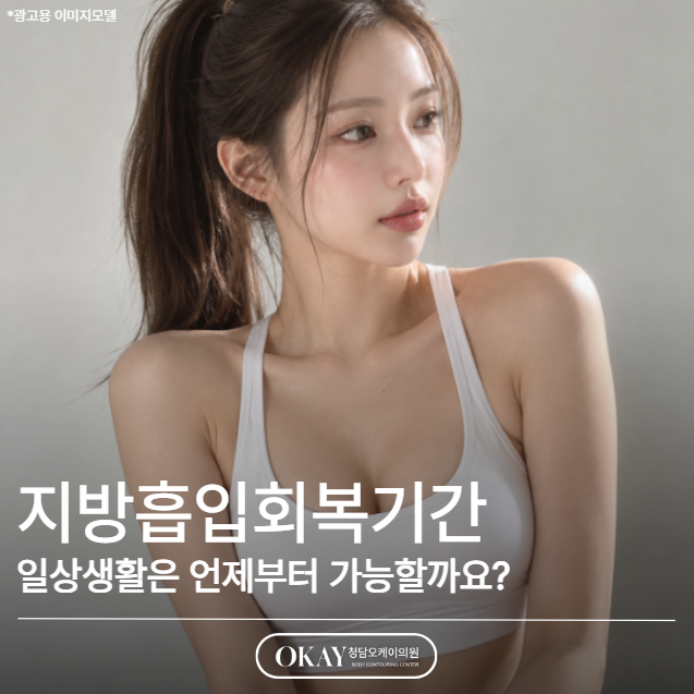 지방흡입회복기간, 일상생활은 언제부터 가능할까요? 관련 이미지 1