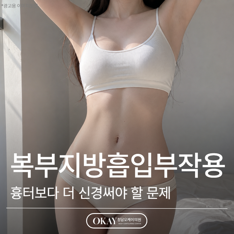 복부지방흡입부작용, 흉터보다 더 신경써야 할 문제 울퉁불퉁함&middot;처짐&middot;유착이 생기는 이유 관련 이미지 1