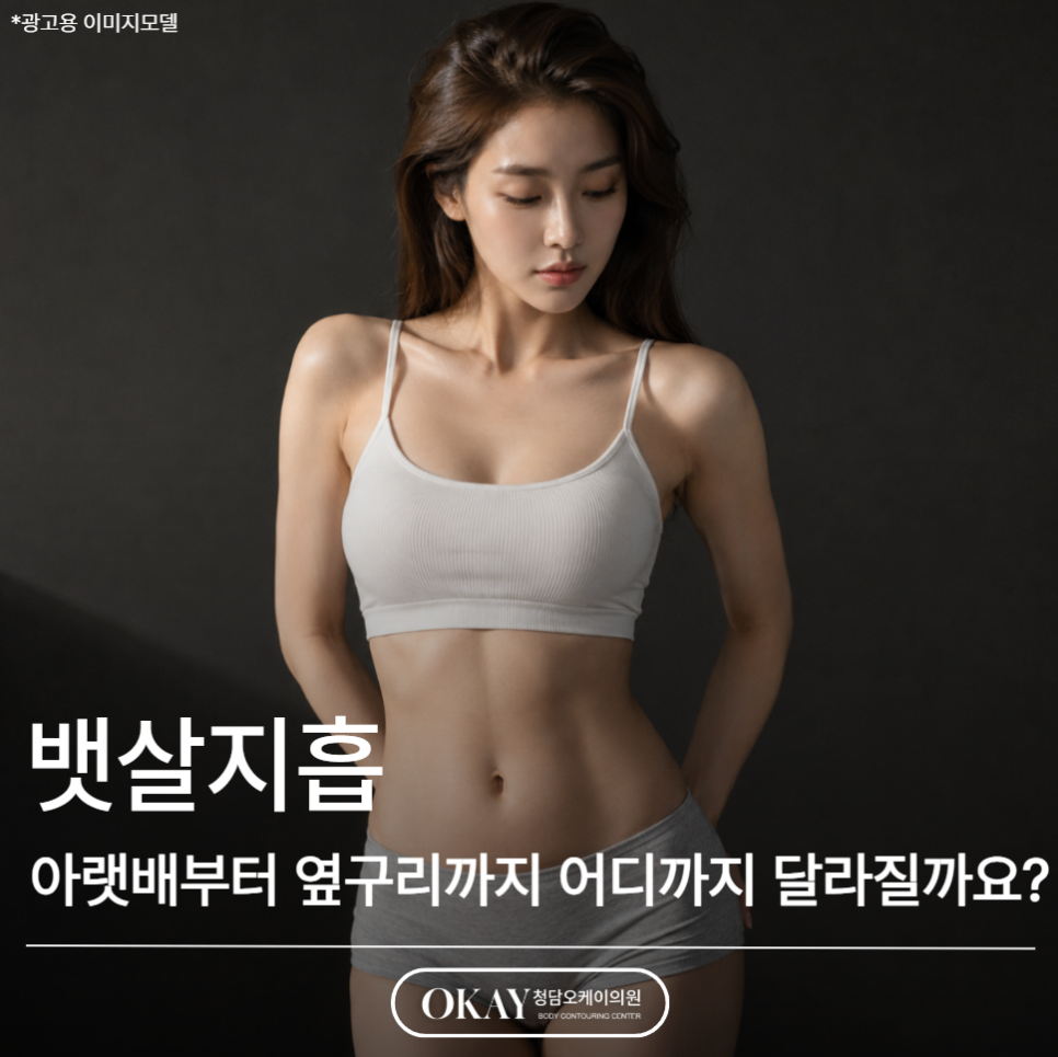 뱃살지흡 후기, 아랫배부터 옆구리까지 어디까지 달라질까요? 관련 이미지 1