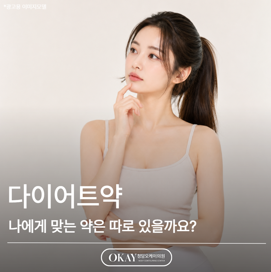 다이어트약 종류가 많은데 나에게 맞는 약은 따로 있을까요? 관련 이미지 1