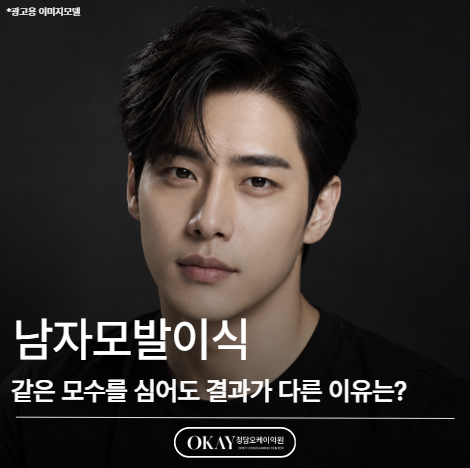 남자모발이식, 같은 모수를 심어도 결과가 다른 이유는? 관련 이미지 1