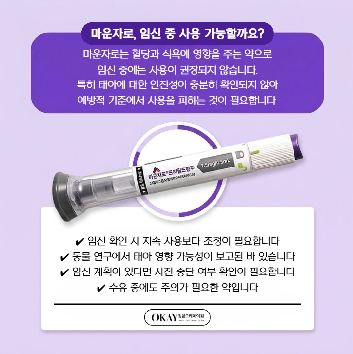 마운자로 임신 중 사용 가능할까? 태아 영향·금기사항 총정리 (원장 직접작성) 관련 이미지 9
