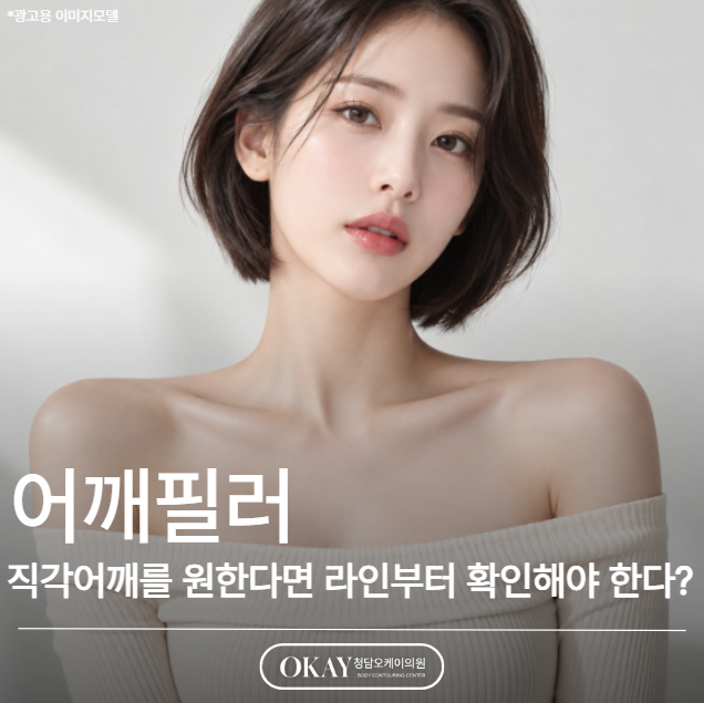 어깨필러, 직각어깨를 원한다면 라인부터 확인해야 하는 이유 관련 이미지 1