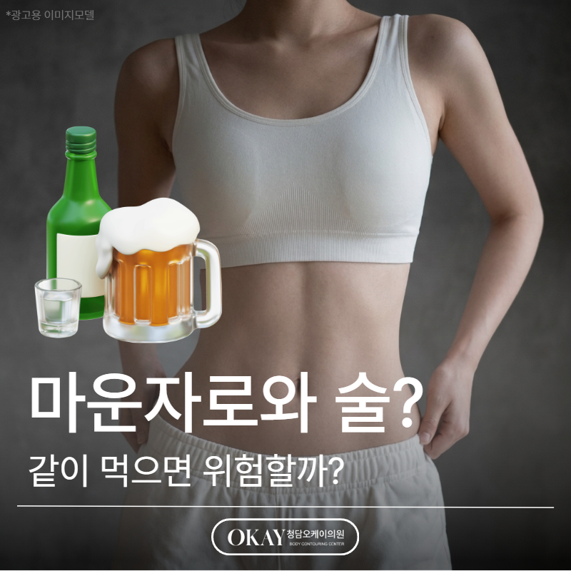 마운자로 술 같이 먹으면 위험할까? 저혈당&middot;구토&middot;두통 부작용 정리 관련 이미지 1