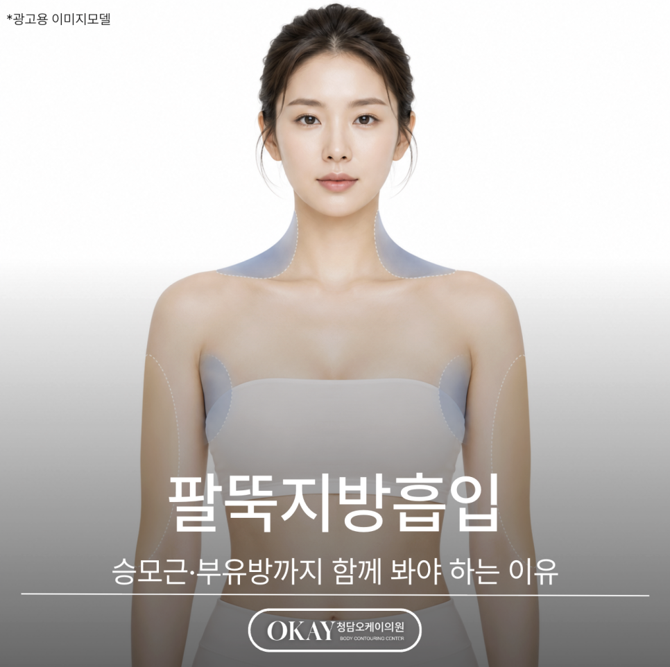 팔뚝지방흡입, 승모근&middot;부유방까지 함께 봐야 하는 이유 관련 이미지 1