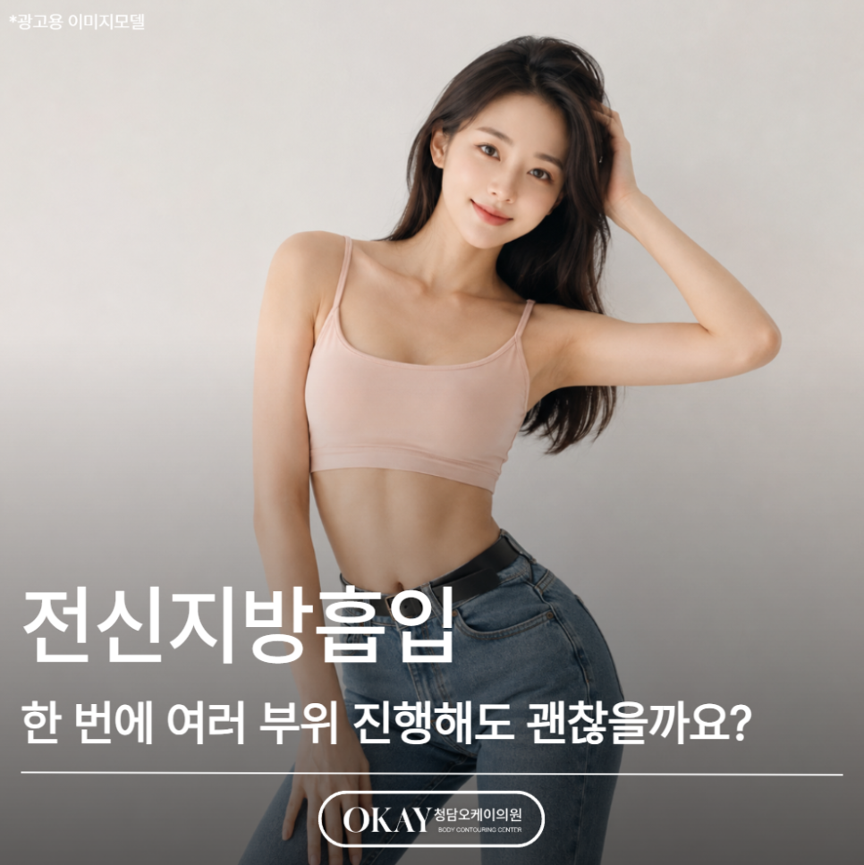 전신지방흡입, 한 번에 여러 부위 진행해도 괜찮을까요? 관련 이미지 1