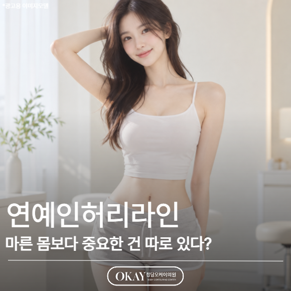 연예인허리라인, 마른 몸보다 중요한 건 따로 있다? 관련 이미지 1