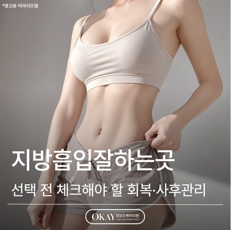 Recovery and Aftercare Systems to Check Before Choosing a Good Liposuction Clinic image 1