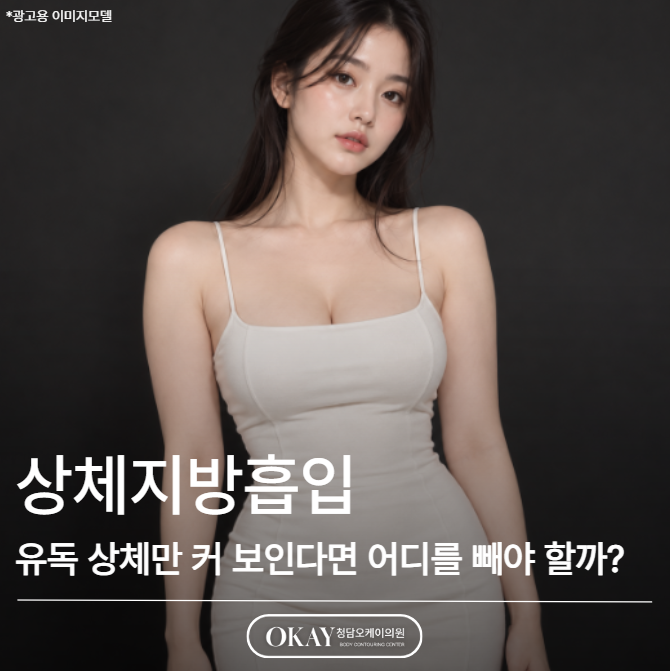 상체지방흡입, 유독 상체만 커 보인다면 어디를 빼야 할까? 관련 이미지 1
