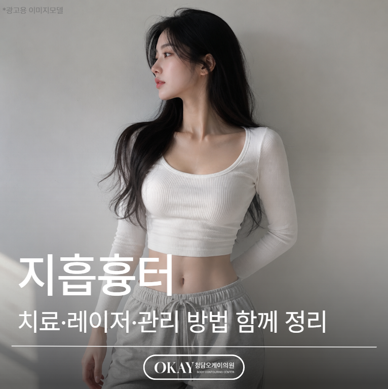 지흡흉터 언제 흐려질까? 치료·레이저·관리 방법 함께 정리 관련 이미지 1