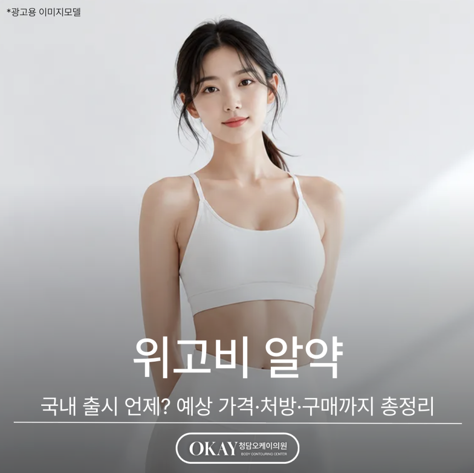 위고비 알약 국내 출시 언제? 예상 가격&middot;처방&middot;구매까지 총정리 관련 이미지 1