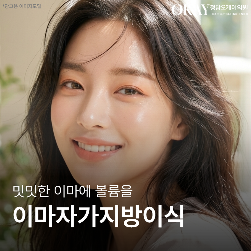 이마 자가지방이식 효과, 필러와 비교하면 어떤 차이가 있을까 관련 이미지 1
