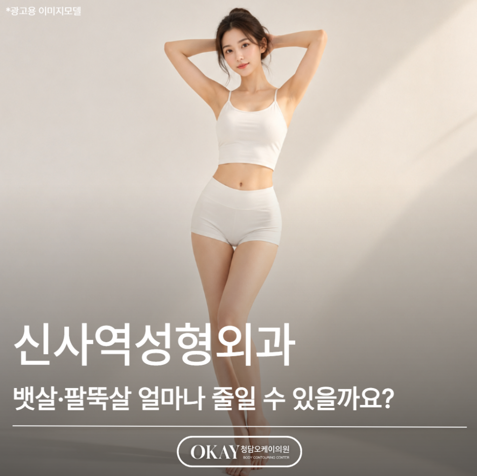 신사역성형외과, 뱃살&middot;팔뚝살 지방흡입으로 얼마나 줄일 수 있을까요? 관련 이미지 1