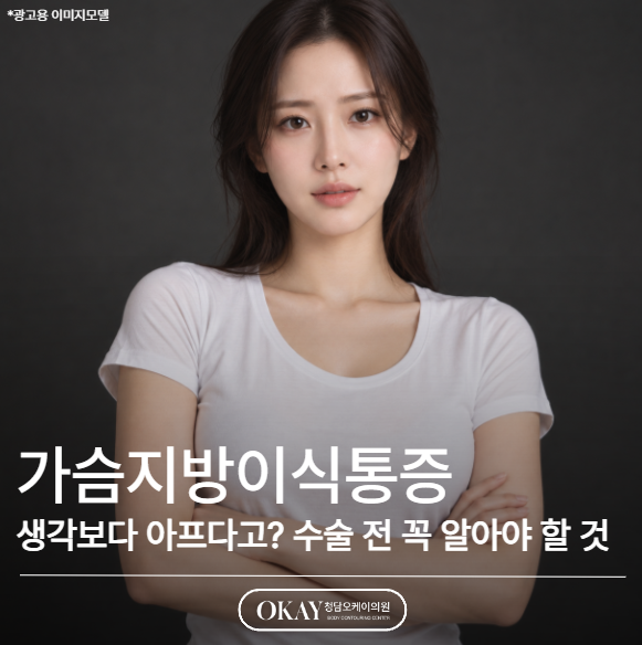 가슴지방이식통증, 생각보다 아프다고? 수술 전 꼭 알아야 할 것 관련 이미지 1