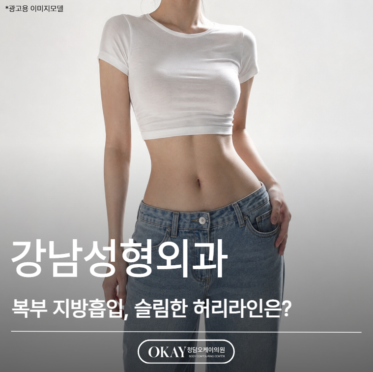 강남성형외과 복부 지방흡입, 슬림한 허리라인은 이렇게 완성됩니다 관련 이미지 1