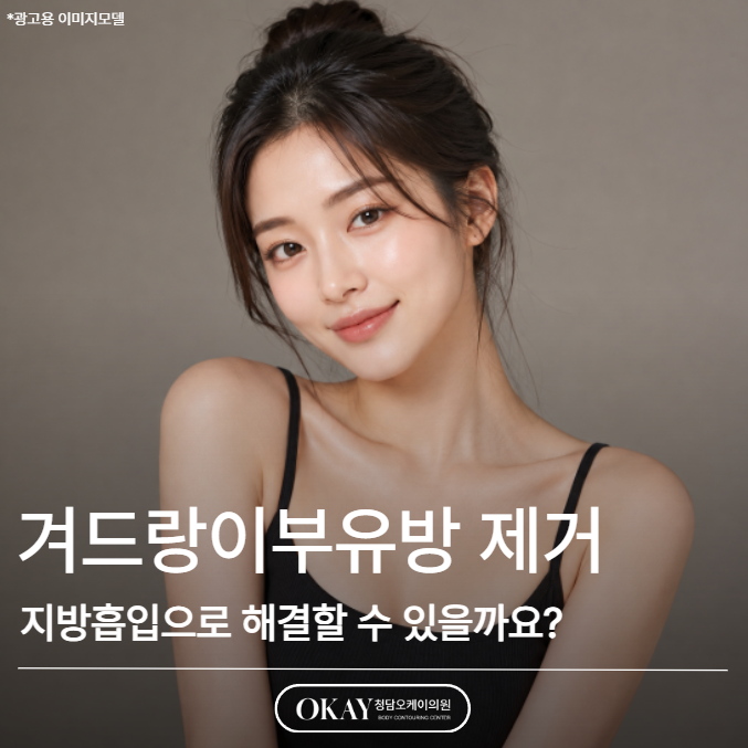 겨드랑이부유방 제거, 지방흡입으로 해결할 수 있을까요? 관련 이미지 1