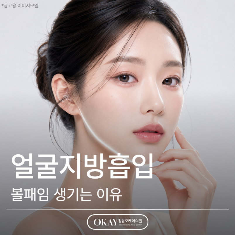 얼굴지방흡입 후 볼패임 생기는 이유, 대부분 여기서 갈립니다 관련 이미지 1