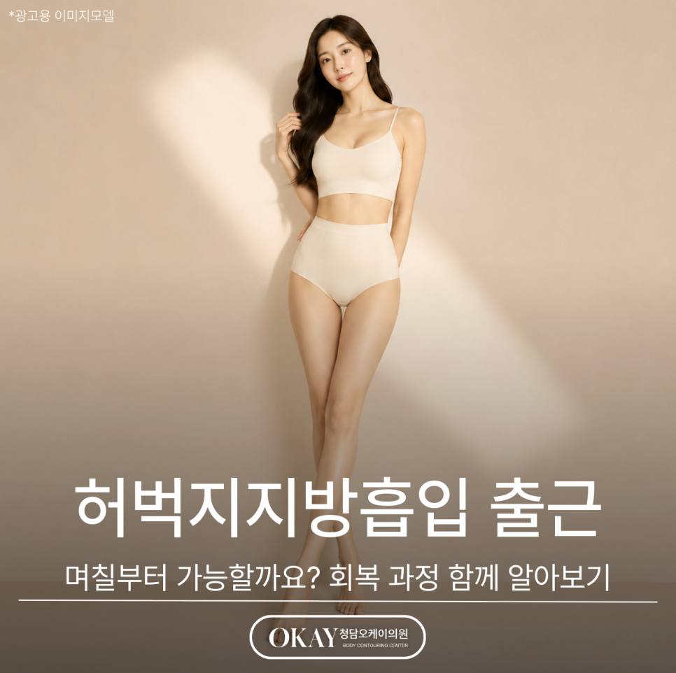 허벅지지방흡입 출근, 며칠부터 가능할까요? 회복 과정 함께 알아보기 관련 이미지 1
