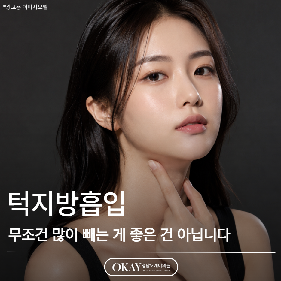 턱지방흡입, 무조건 많이 빼는 게 좋은 건 아닙니다 관련 이미지 1