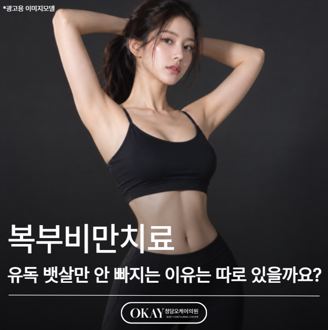 복부비만치료, 유독 뱃살만 안 빠지는 이유는 따로 있을까요? 관련 이미지 1