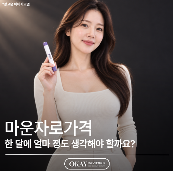 마운자로가격, 한 달에 얼마 정도 생각해야 할까요? 관련 이미지 1
