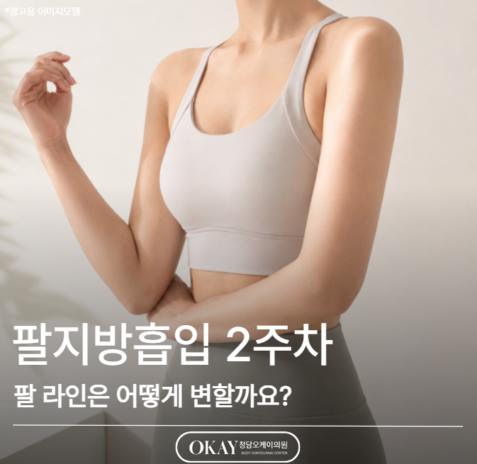 From 2 Weeks to 3 Months After Arm Liposuction: How Does the Arm Contour Change? image 1