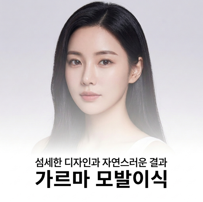 강남 성형외과 가르마모발이식 후기 많은데 왜 결과는 다를까? 핵심 차이 정리 관련 이미지 8