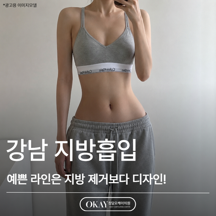 Gangnam Liposuction: Designing a Beautiful Silhouette Matters More Than Fat Removal image 1