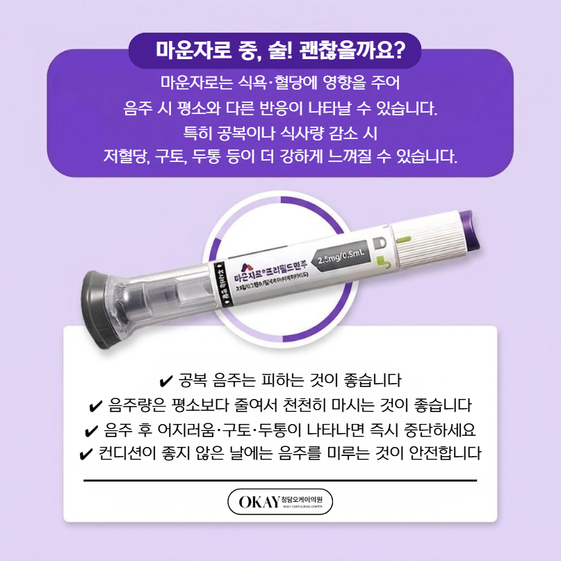 마운자로 술 같이 먹으면 위험할까? 저혈당&middot;구토&middot;두통 부작용 정리 관련 이미지 9