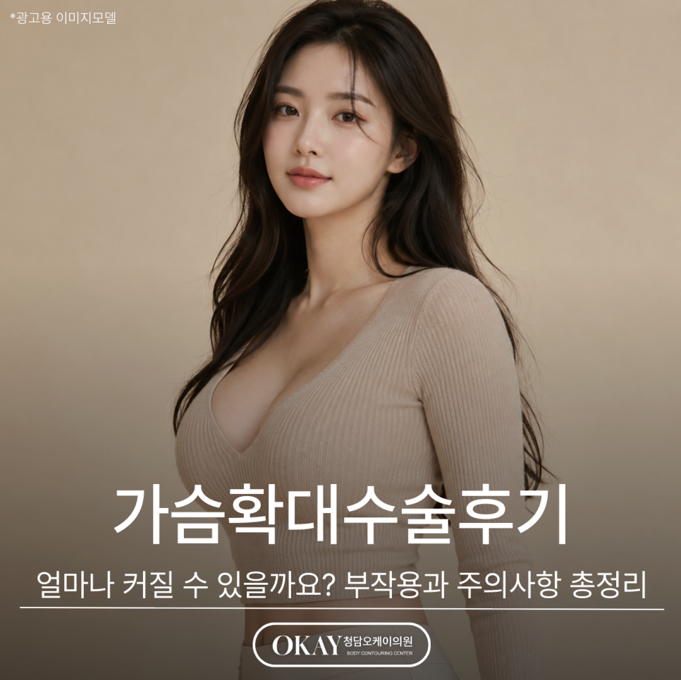 청담역 가슴확대수술후기, 얼마나 커질 수 있을까요? 부작용과 주의사항 총정리 관련 이미지 1