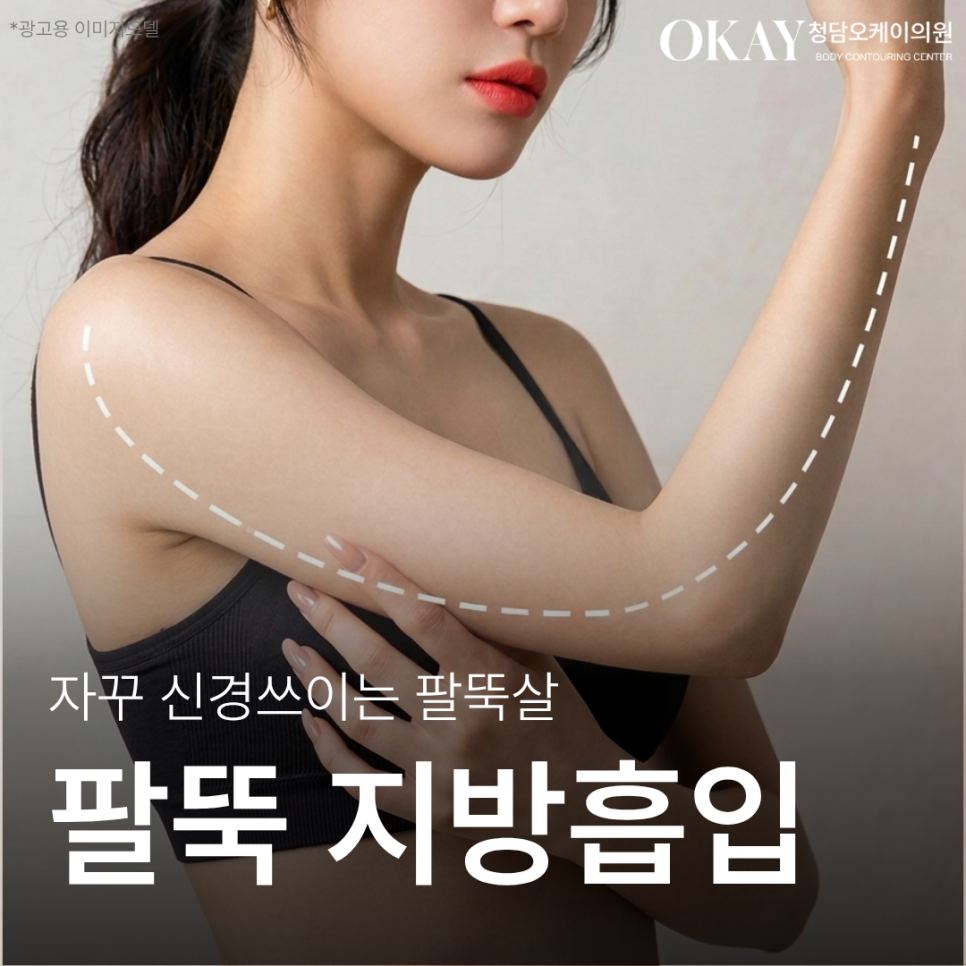 팔지방흡입수술, 팔뚝살 얼마나 줄어들까? 라인 변화와 회복 과정 관련 이미지 1
