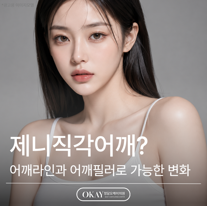 제니직각어깨, 어깨라인과 어깨필러로 가능한 변화 설명드립니다 관련 이미지 1