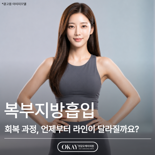 복부지방흡입 후 회복 과정, 언제부터 라인이 달라질까요? 관련 이미지 1
