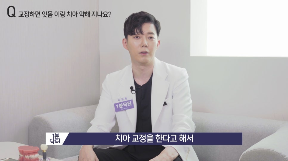 교정하면 잇몸이랑 치아가 약해지나요? : 1분닥터 TU치과(티유치과) 관련 이미지 4