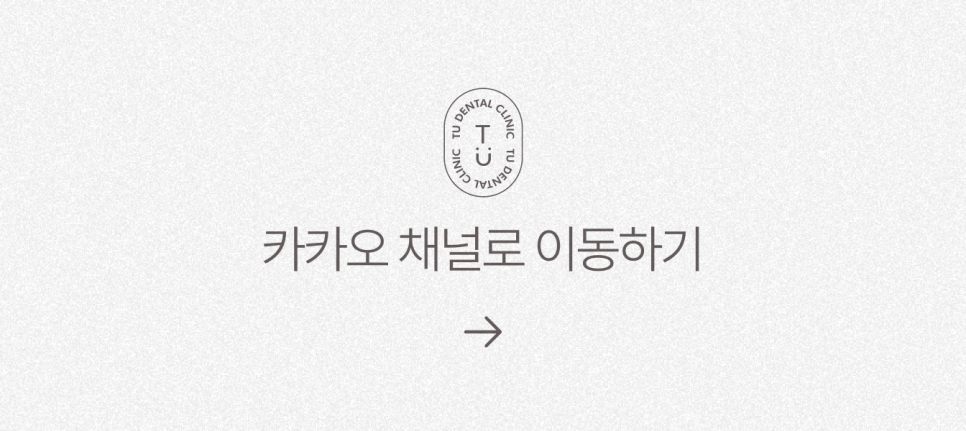 티유치과 옥니 치료법, 옥니에도 제로네이트 [TU치과] 관련 이미지 11