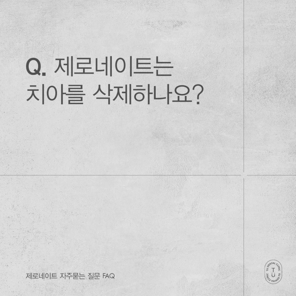 제로네이트 자주 묻는 질문 FAQ ｜ PART.1[TU치과] 관련 이미지 2