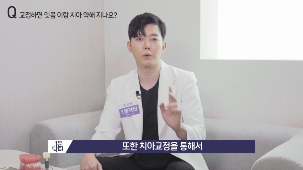 교정하면 잇몸이랑 치아가 약해지나요? : 1분닥터 TU치과(티유치과) 관련 이미지 11