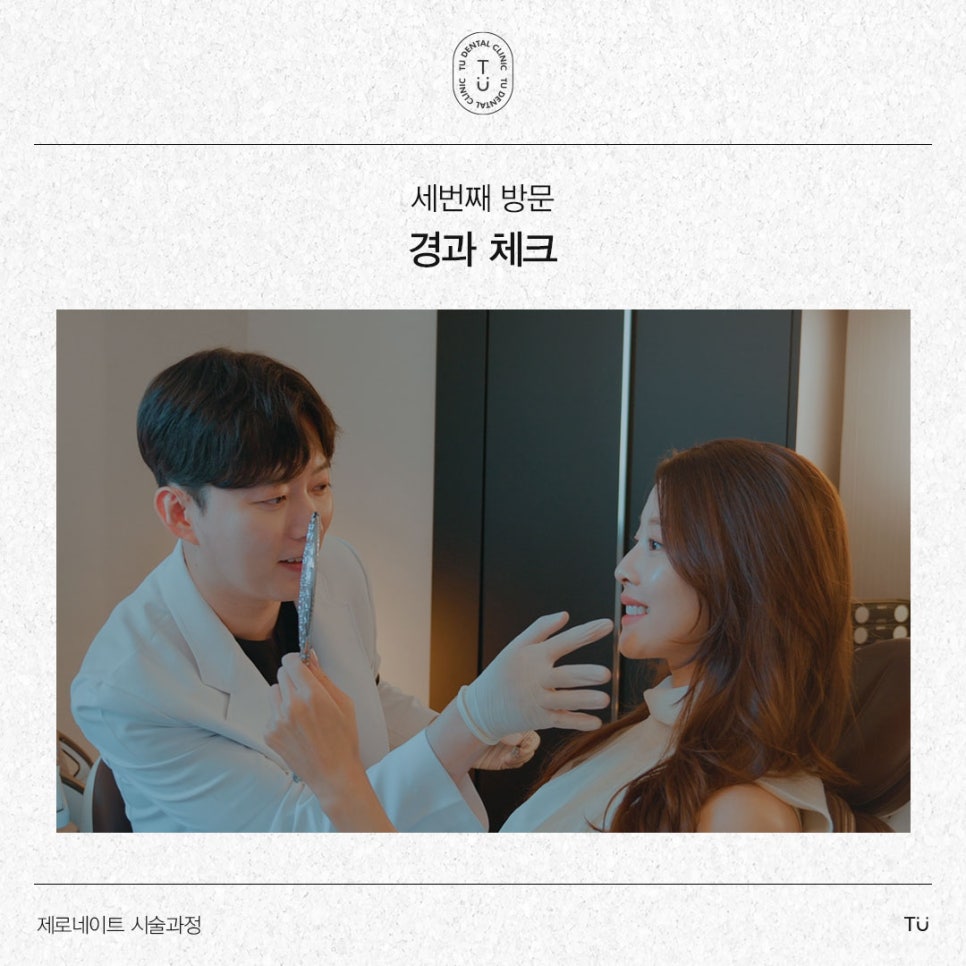 티유치과 제로네이트 시술과정 [TU치과] 관련 이미지 5