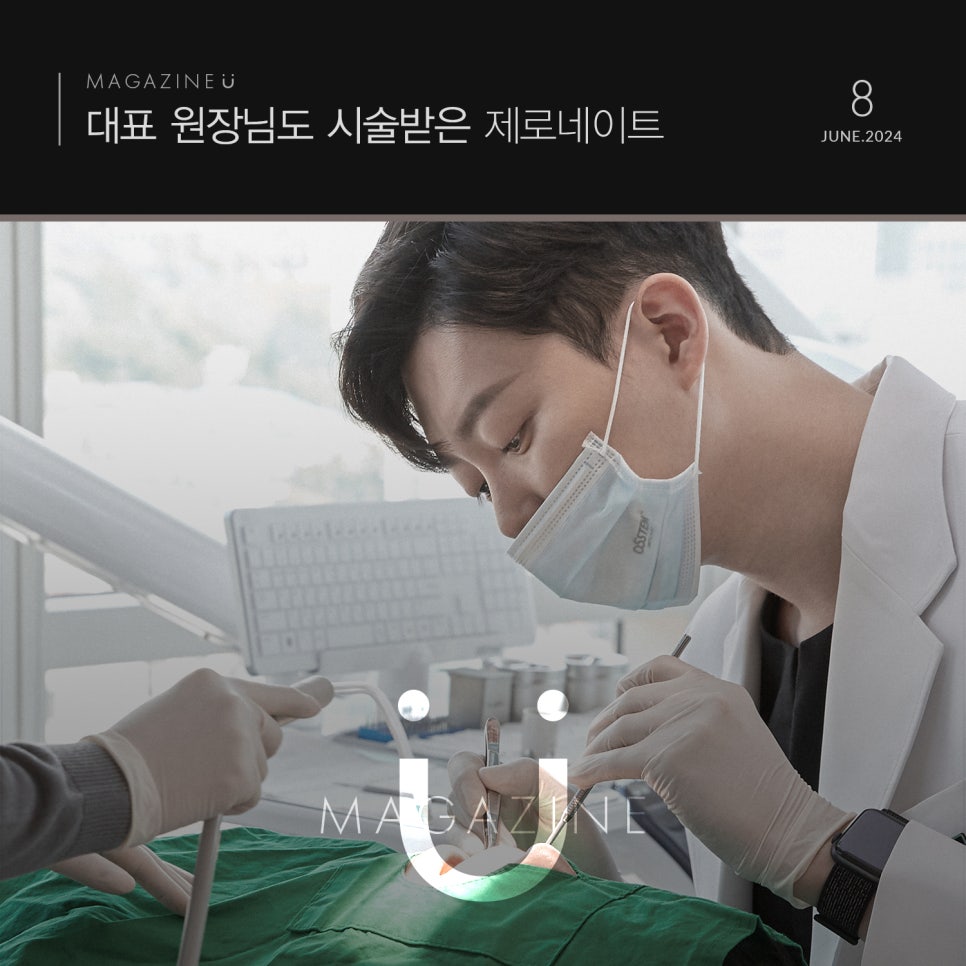 티유치과 8월 매거진, 대표원장님도 시술받은 제로네이트 [TU치과] 관련 이미지 1