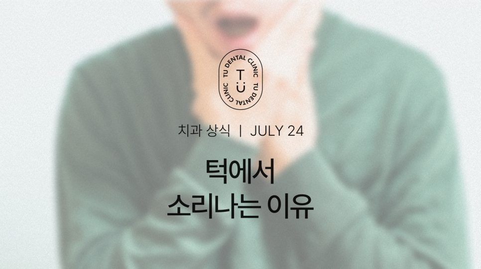 턱에서 딱 소리 나는 이유, 턱관절 장애 원인, 치료, 예방법[TU치과] 관련 이미지 1