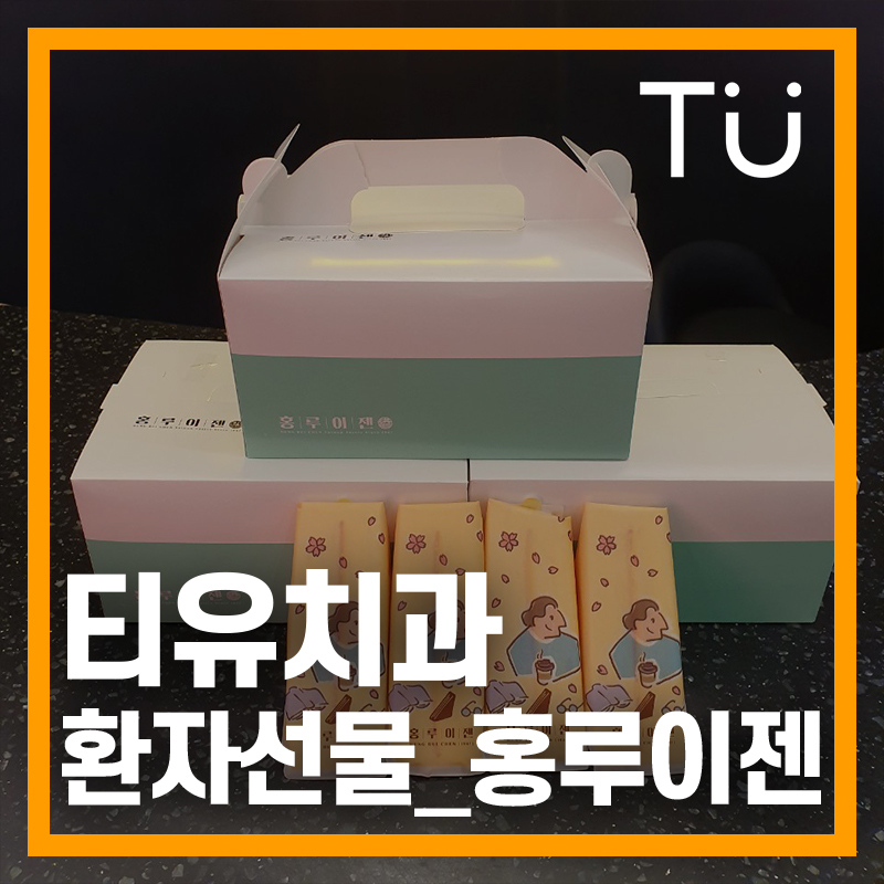 티유치과의 소중한 고객님, 서*희님의 선물 : 홍루이젠 관련 이미지 4