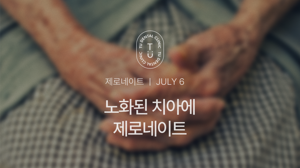 노화된 치아에 제로네이트 하세요, 티유치과[TU치과] 관련 이미지 1