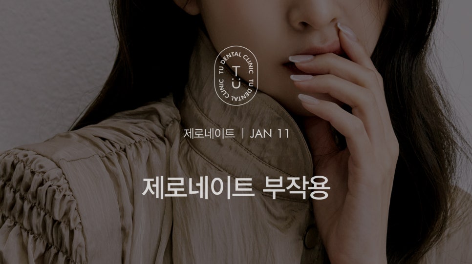 티유치과 제로네이트 부작용에 대해 설명드립니다 [TU치과] 관련 이미지 1