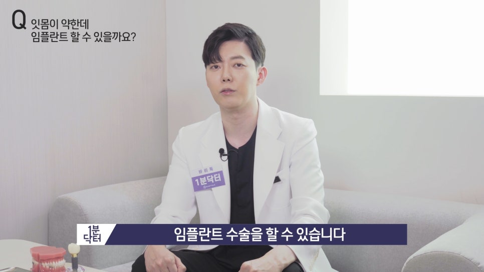 잇몸이 약한데 임플란트 할 수 있을까요? : 1분닥터 TU치과(티유치과) 관련 이미지 5