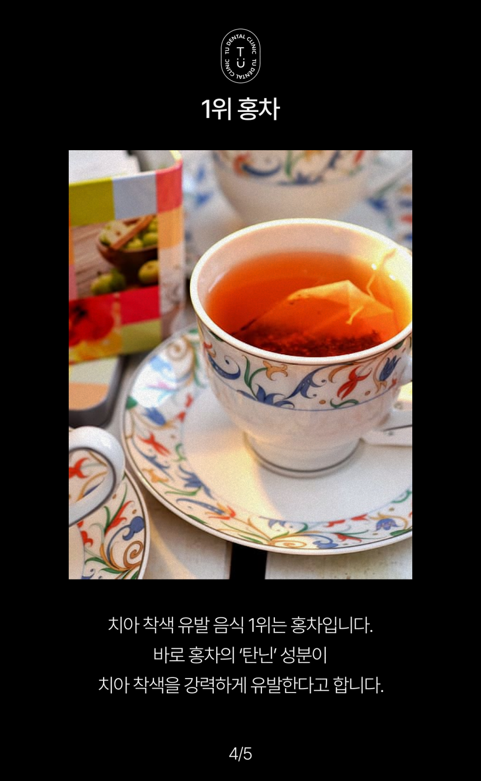 치아 착색 유발 음식 TOP3, 티유치과[TU치과] 관련 이미지 5