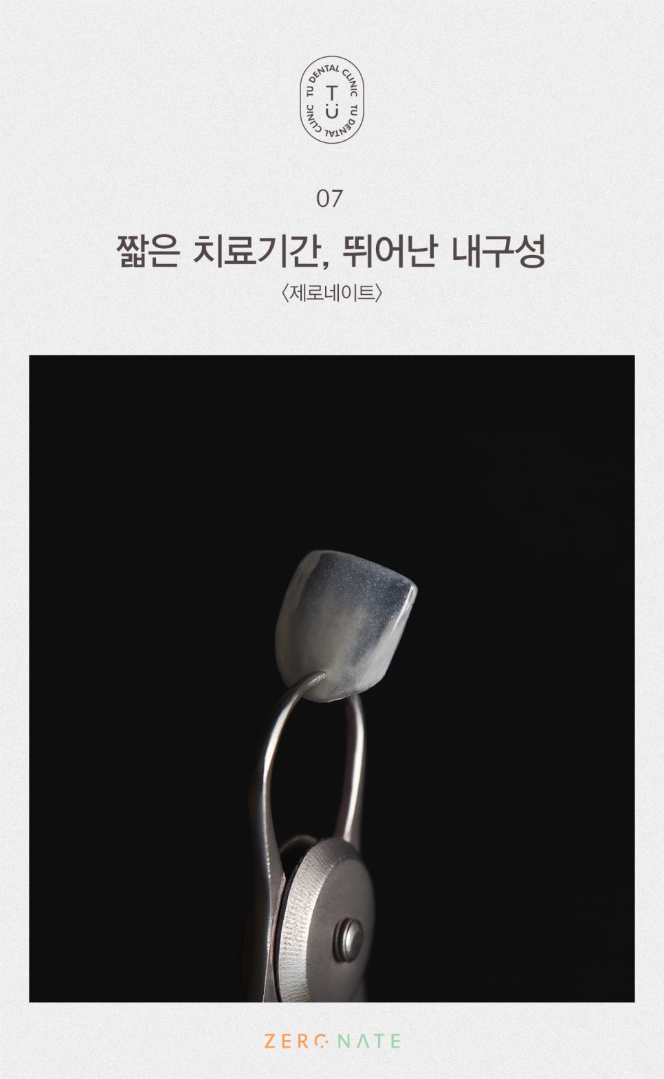 티유치과 옥니 치료법, 옥니에도 제로네이트 [TU치과] 관련 이미지 8