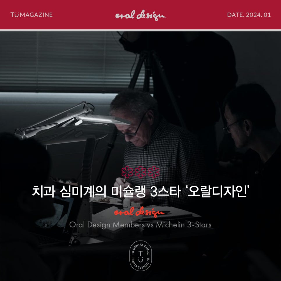 티유치과 1월 매거진, 치과 심미계의 미슐랭 3스타 관련 이미지 1