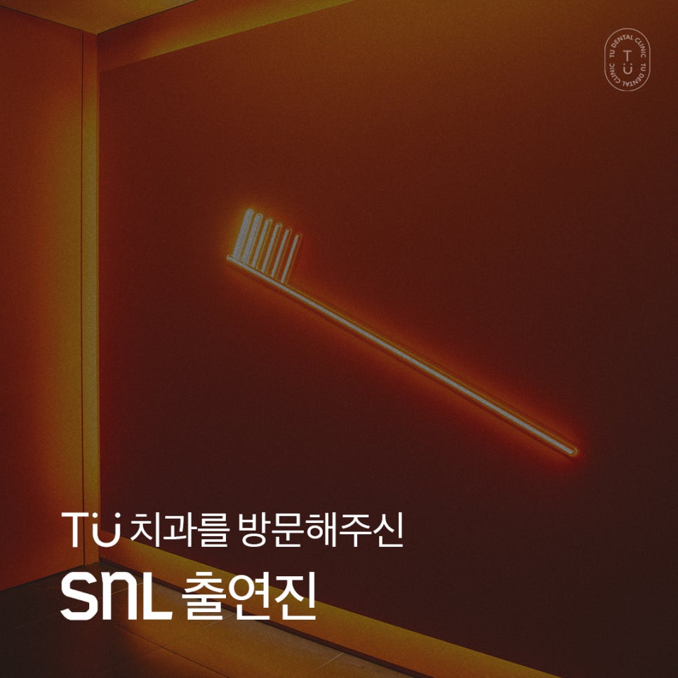 티유치과를 방문해주신 SNL출연진 [TU치과] 관련 이미지 1