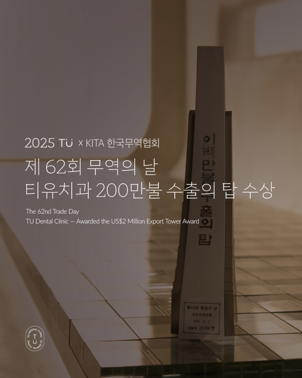 티유치과 제 62회 무역의 날 200만불 수출의 탑 수상 관련 이미지 1